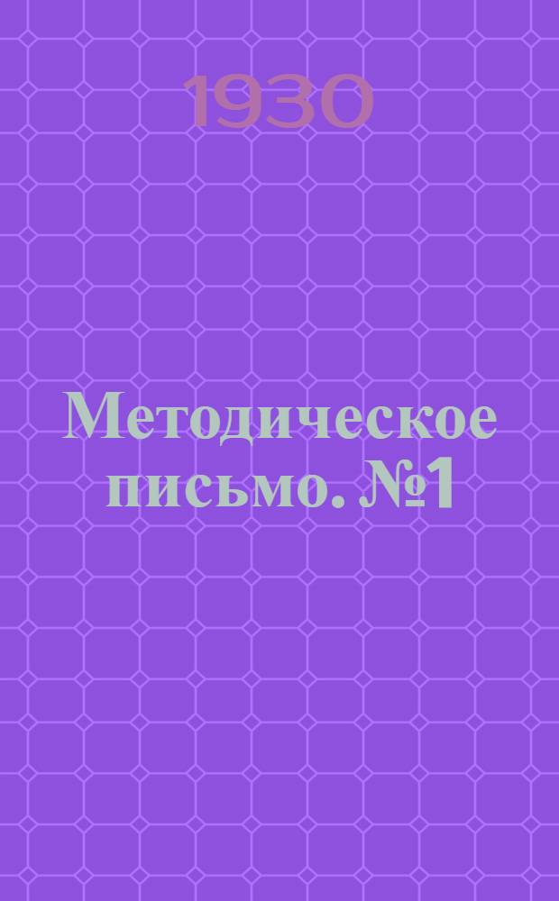 Методическое письмо. № 1 : Об участии об-ва "Долой неграмотность" в весенне-посевной кампании