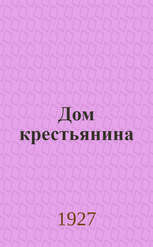 Дом крестьянина : Август-сентябрь 1927 г. : Материалы о деятельности домов крестьянина