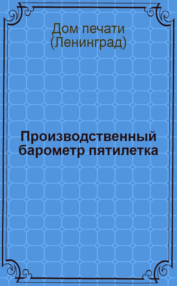 Производственный барометр пятилетка : Описание