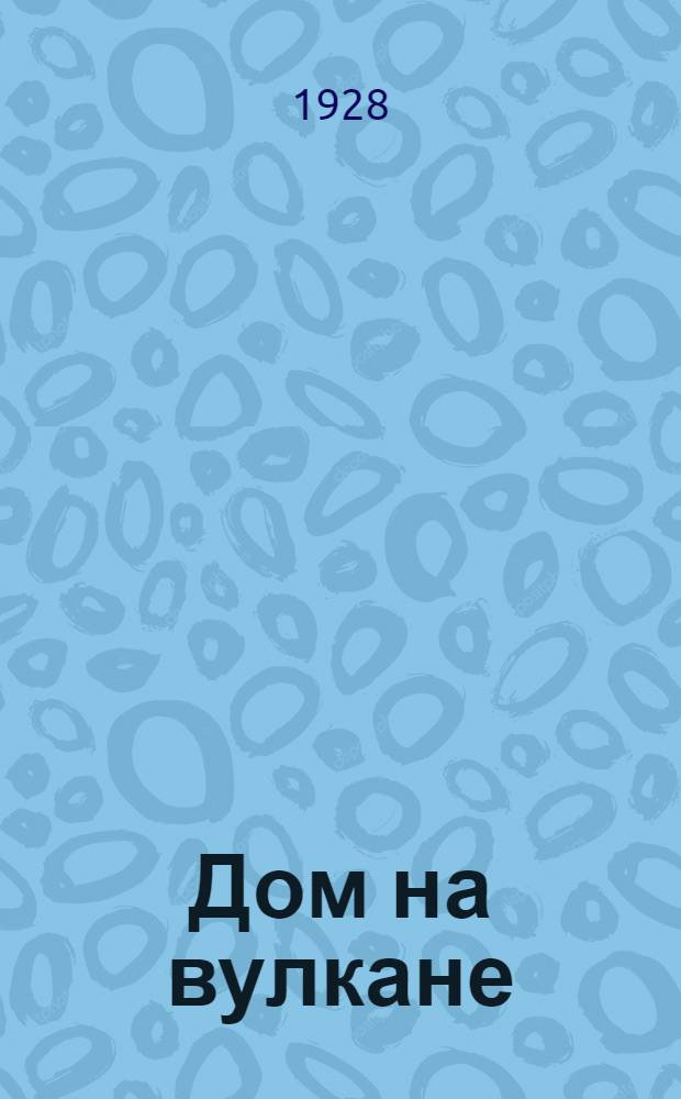 Дом на вулкане : Кино-проспект