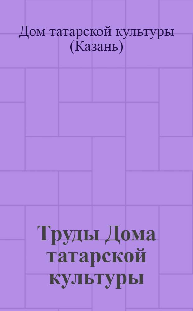 Труды Дома татарской культуры : Т. 1