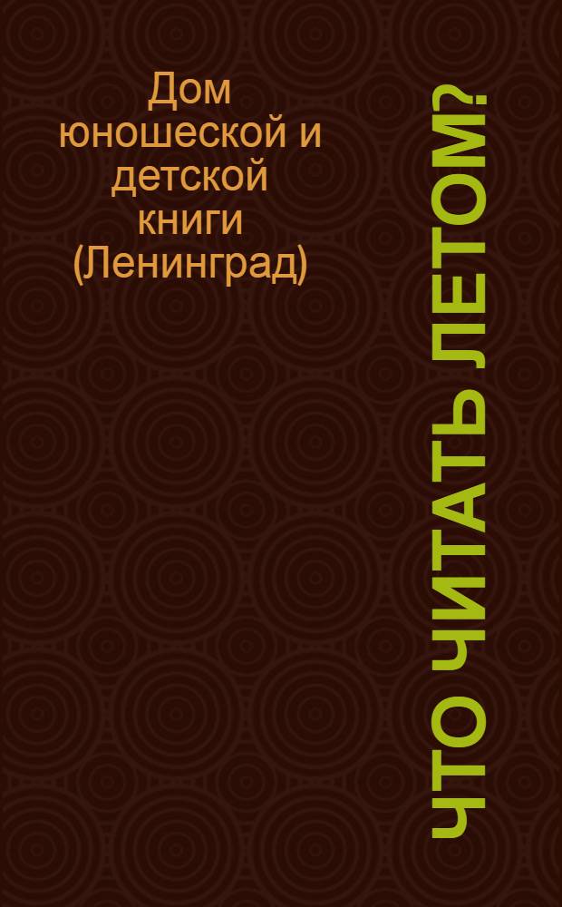 Что читать летом? : 2 класс -