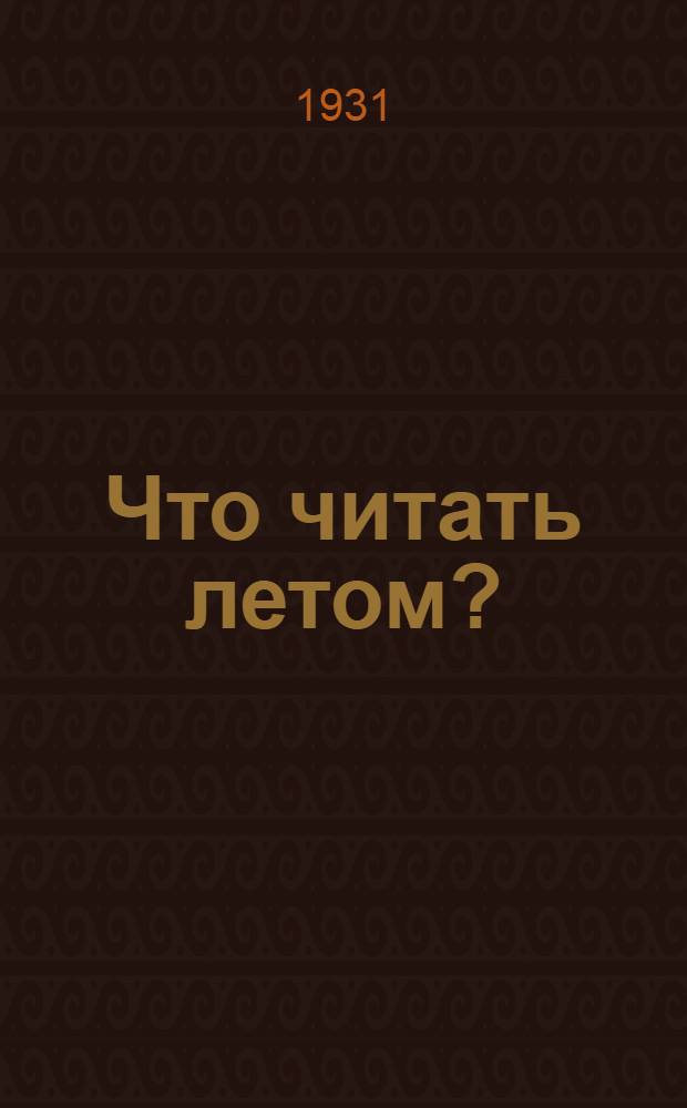 Что читать летом? : 2 класс -. (2 класс)