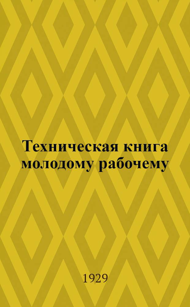 Техническая книга молодому рабочему : Рекомендательный список книг. Вып. 2 : Текстильная и швейная промышленность