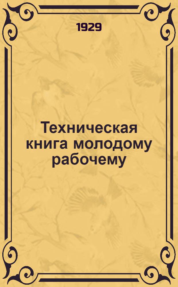 Техническая книга молодому рабочему : Рекомендательный список книг. Вып. 3 : Химическое и кожевенное дело