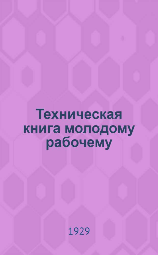 Техническая книга молодому рабочему : Рекомендательный список книг. Вып. 5 : Строительное и деревообделочное дело