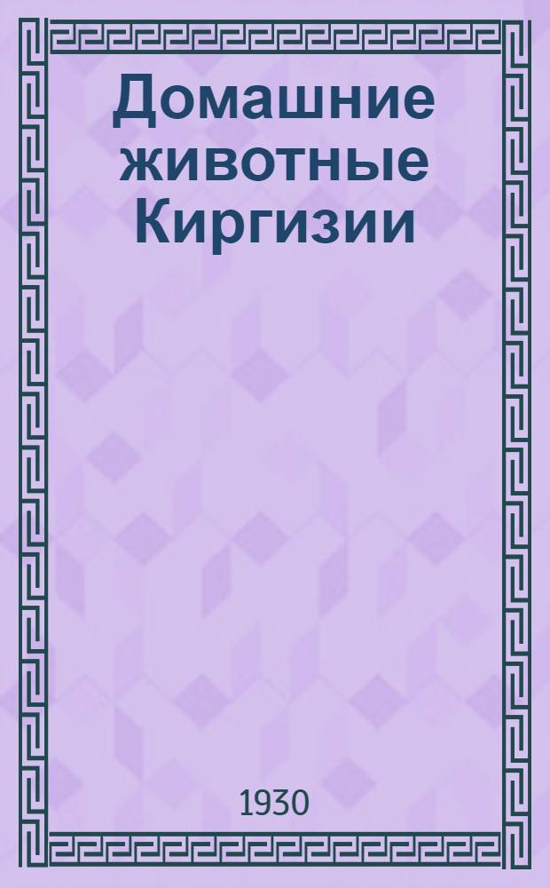 Домашние животные Киргизии : Ч. 1. Ч. 1 : Крупный рогатый скот и як