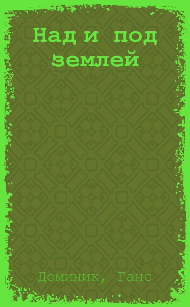 Над и под землей : Для детей старш. возраста