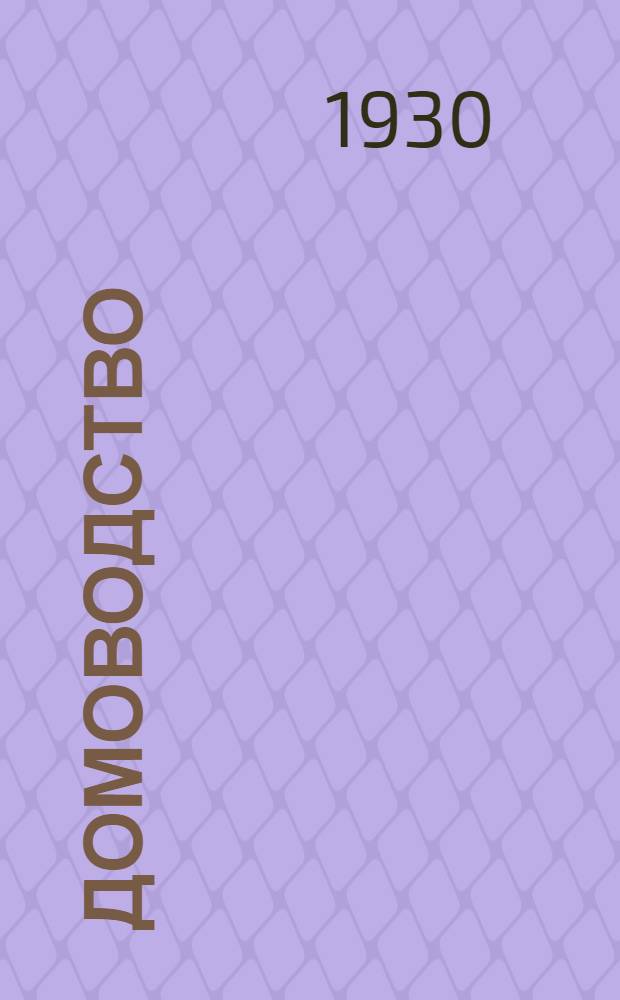 Домоводство : [Вып. 1-6]. Вып. 5 : Сад-огород