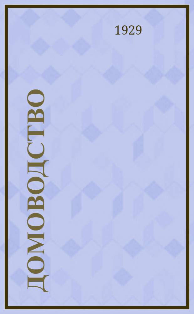 Домоводство : Хрестоматия