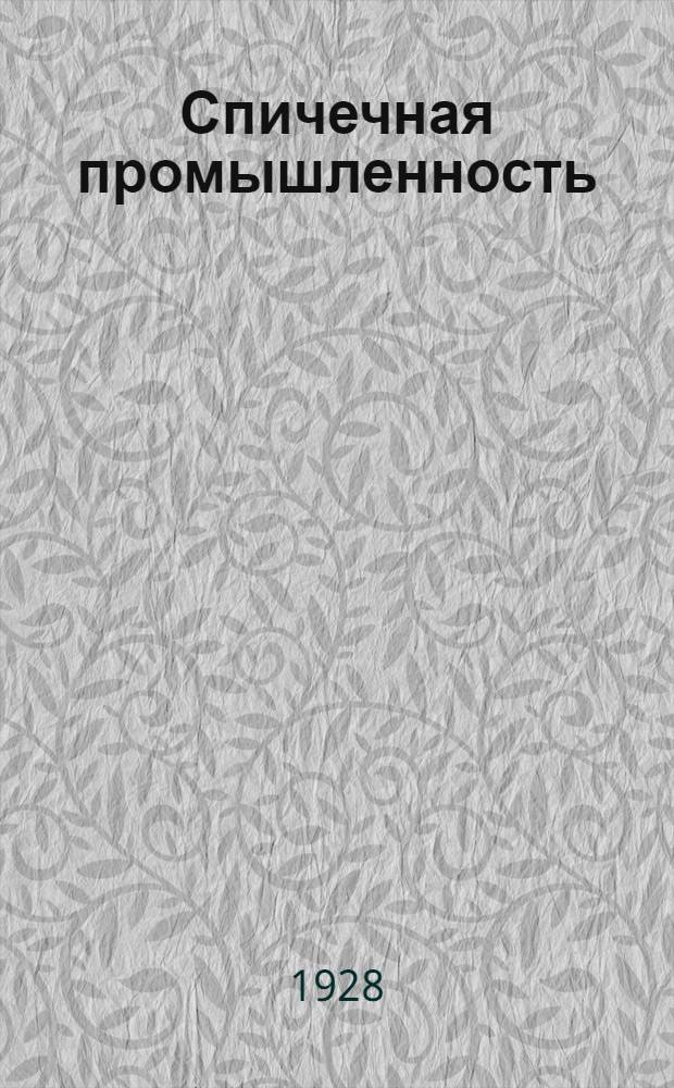 Спичечная промышленность