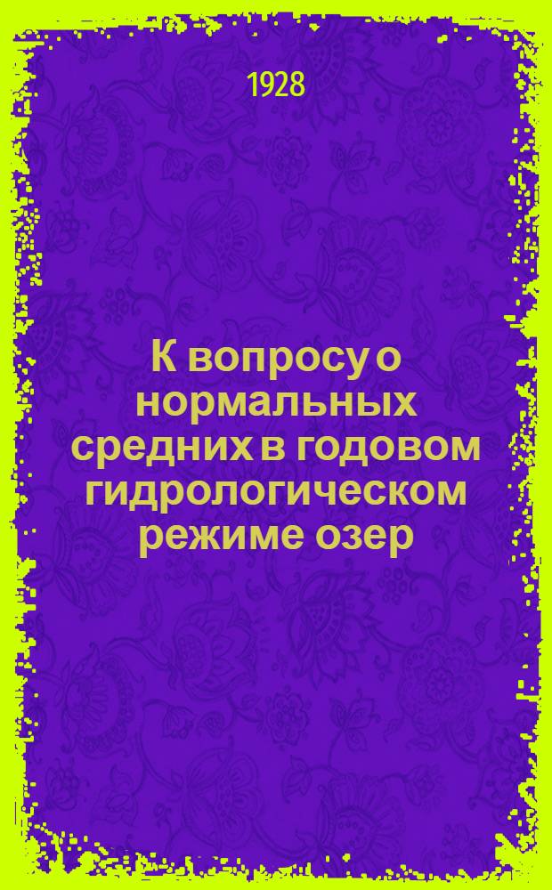 К вопросу о нормальных средних в годовом гидрологическом режиме озер