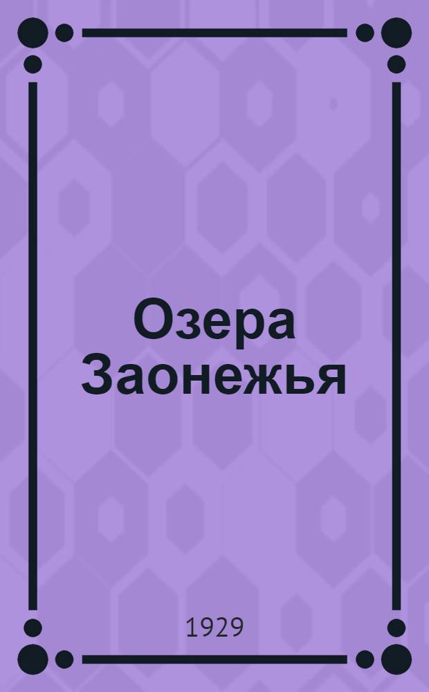 Озера Заонежья : Рыбохозяйственный очерк