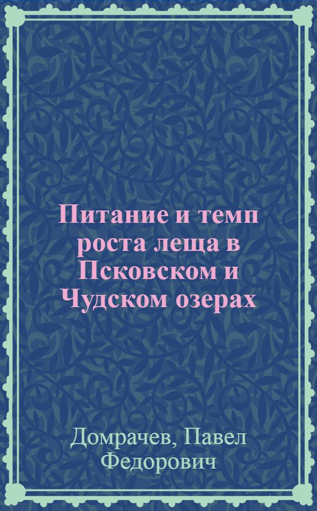 Питание и темп роста леща в Псковском и Чудском озерах : Из материалов Псковской научно-промысловой экспедиции