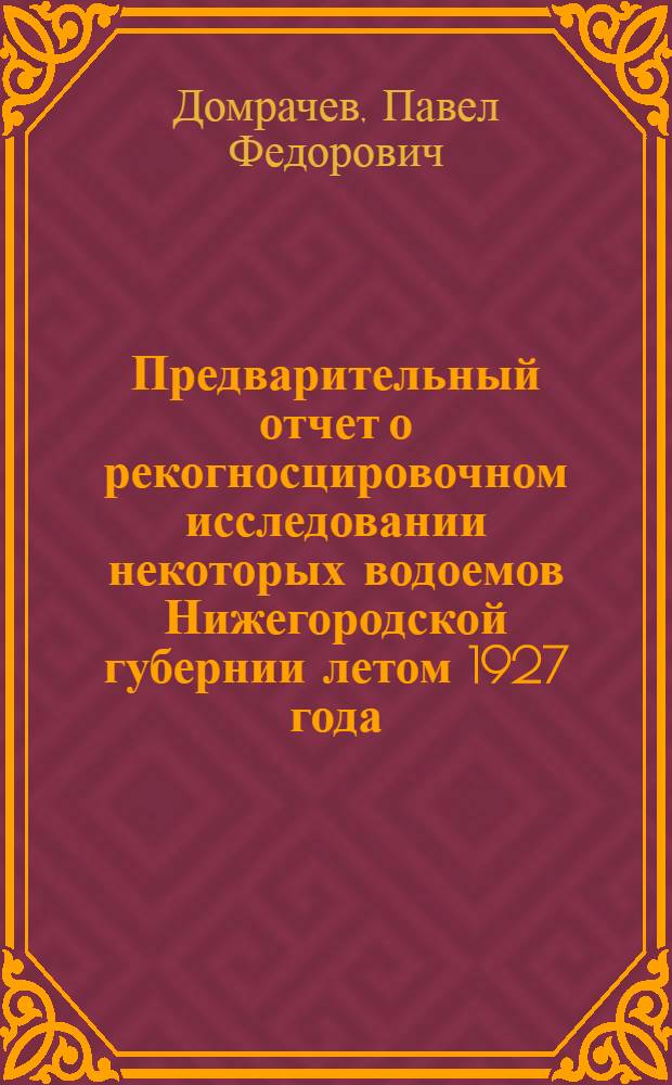 Предварительный отчет о рекогносцировочном исследовании некоторых водоемов Нижегородской губернии летом 1927 года