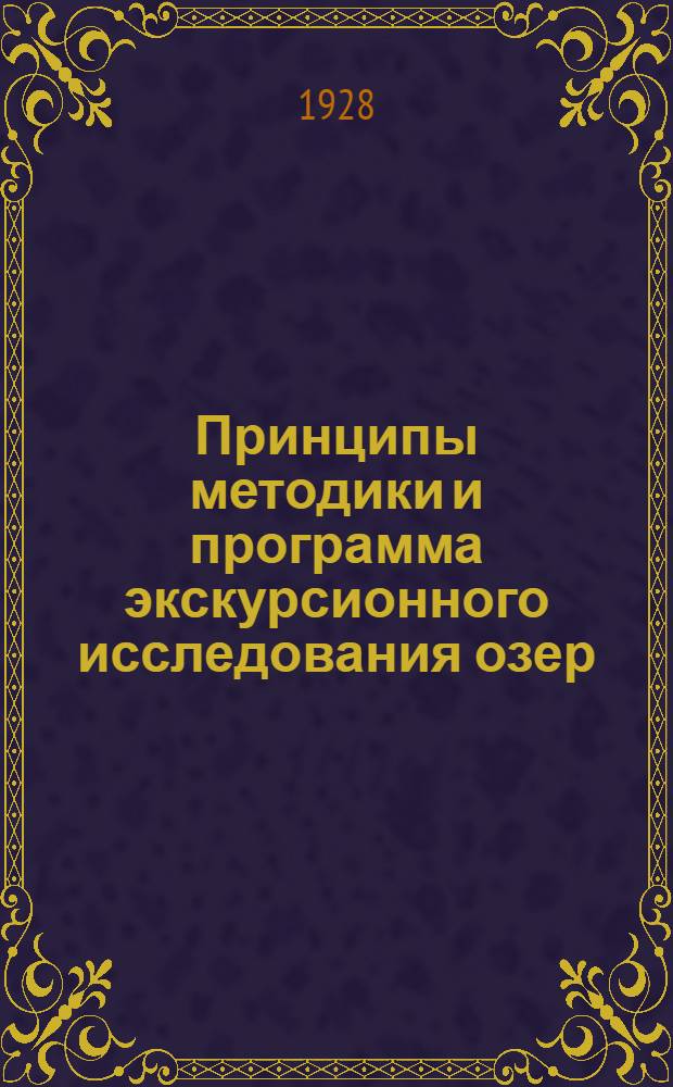 Принципы методики и программа экскурсионного исследования озер