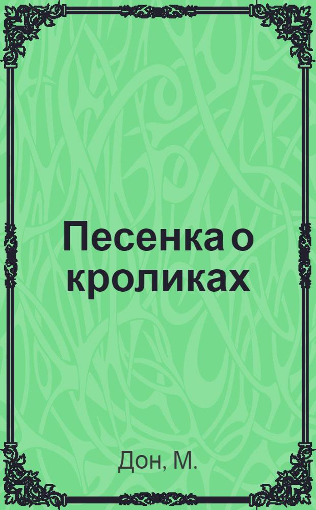 Песенка о кроликах : Для дошкольного возраста