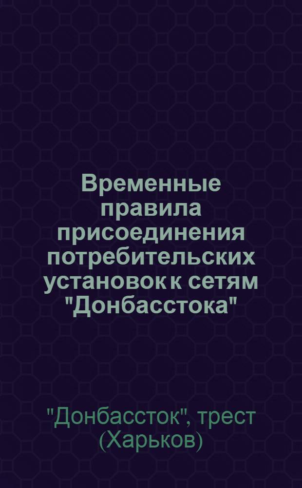 Временные правила присоединения потребительских установок к сетям "Донбасстока"