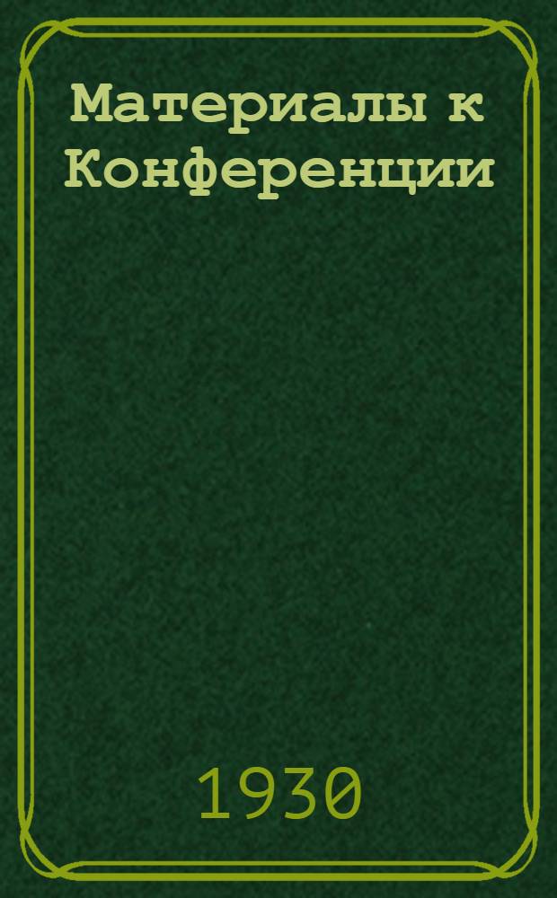[Материалы к Конференции]