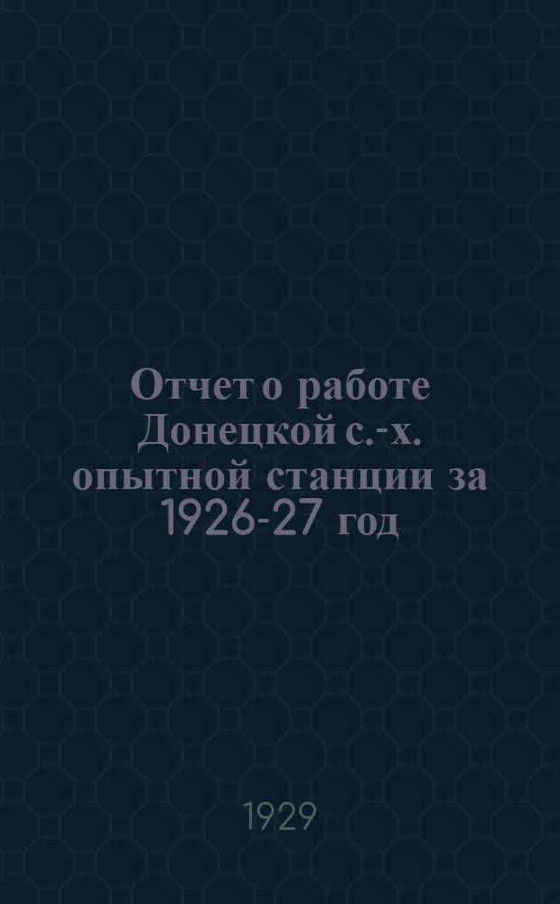 Отчет о работе Донецкой с.-х. опытной станции за 1926-27 год