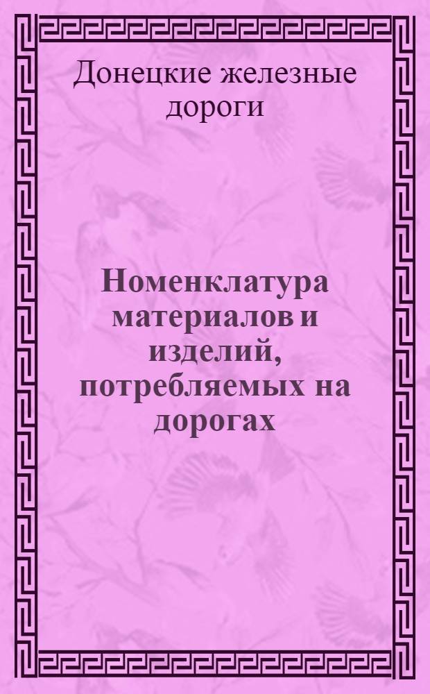 Номенклатура материалов и изделий, потребляемых на дорогах : Главы 04 и 05