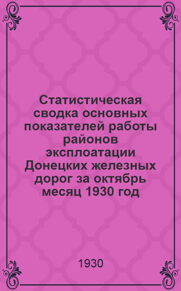 Статистическая сводка основных показателей работы районов эксплоатации Донецких железных дорог за октябрь месяц 1930 год