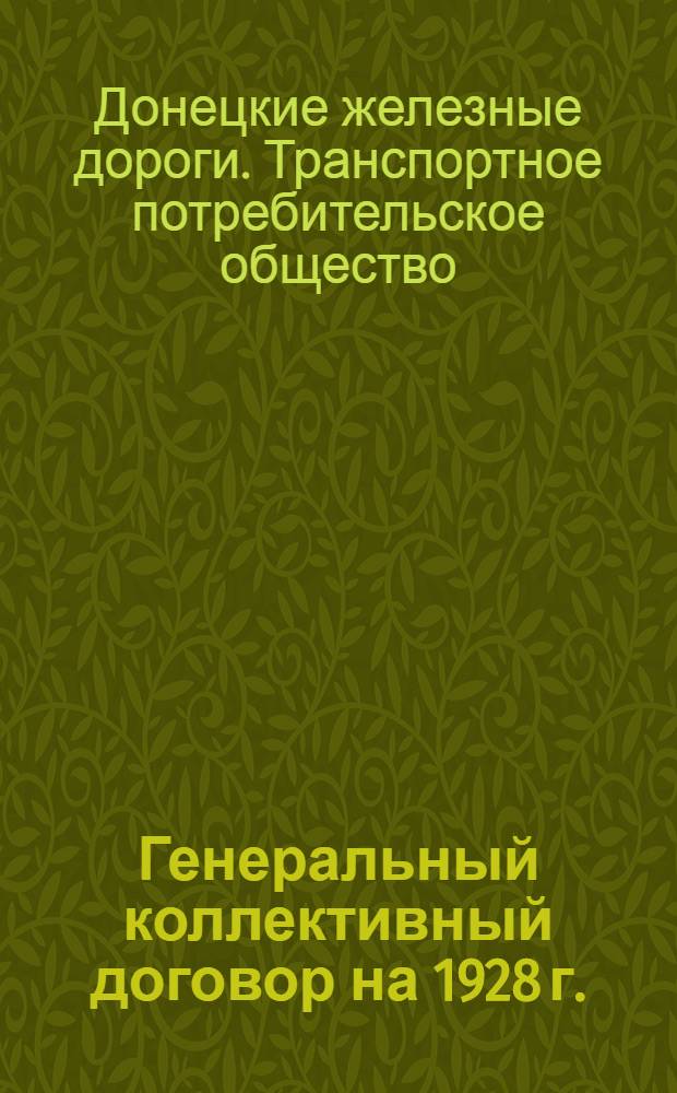 Генеральный коллективный договор на 1928 г.