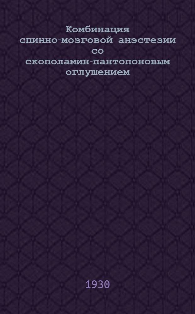 Комбинация спинно-мозговой анэстезии со скополамин-пантопоновым оглушением