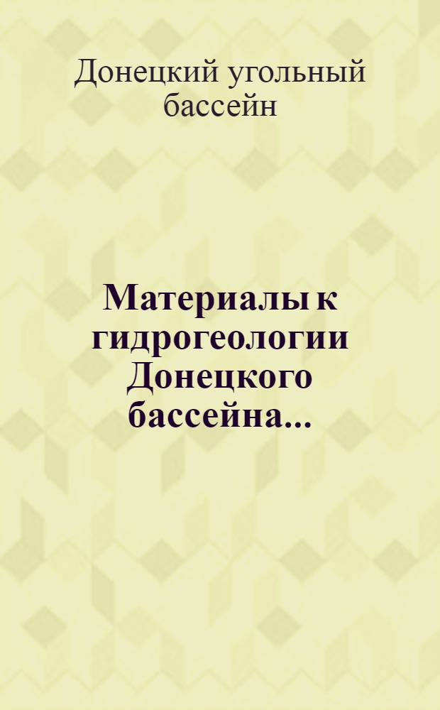 Материалы к гидрогеологии Донецкого бассейна ... : Вып. 1-