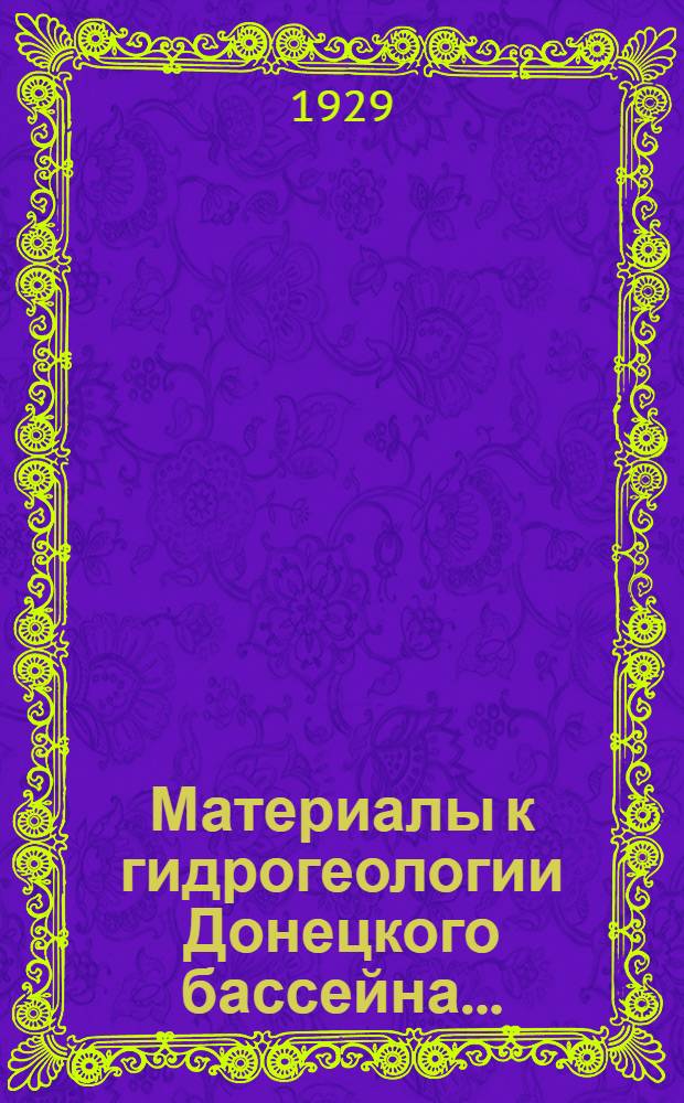Материалы к гидрогеологии Донецкого бассейна .. : Вып. 1-. Вып. 1