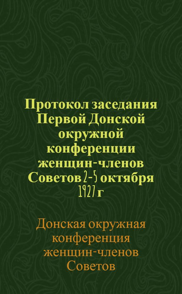 Протокол заседания Первой Донской окружной конференции женщин-членов Советов 2-5 октября 1927 г.