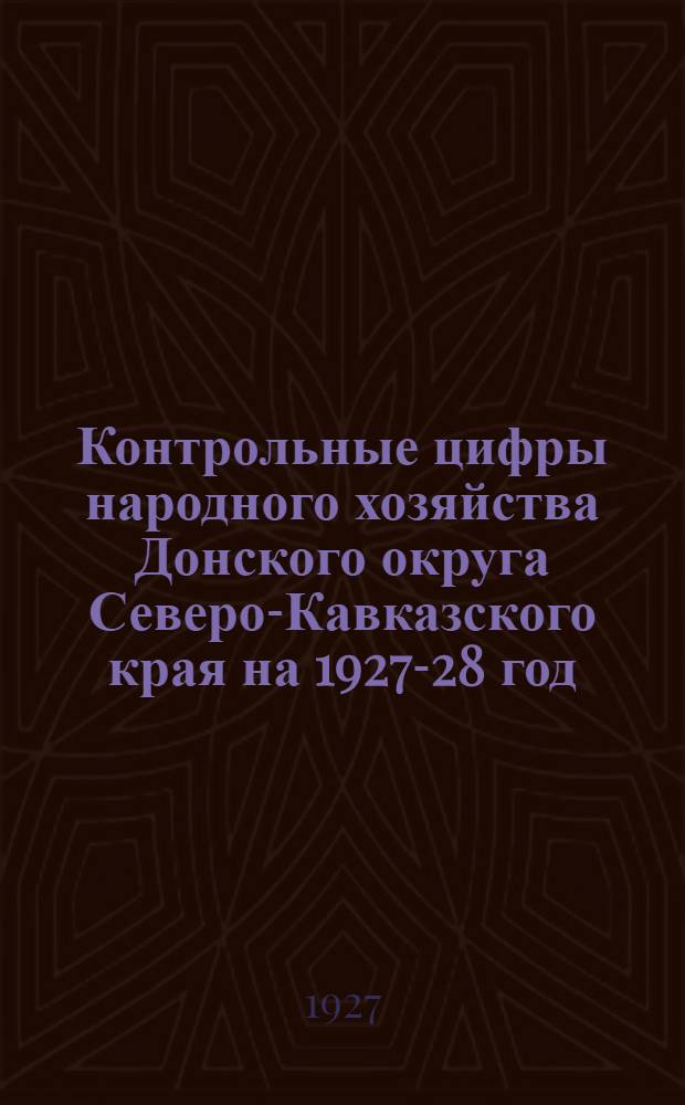 Контрольные цифры народного хозяйства Донского округа Северо-Кавказского края на 1927-28 год