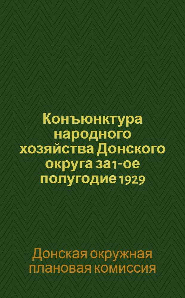 Конъюнктура народного хозяйства Донского округа за 1-ое полугодие 1929/30 года