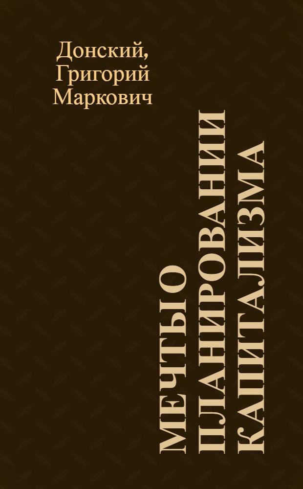 Мечты о планировании капитализма