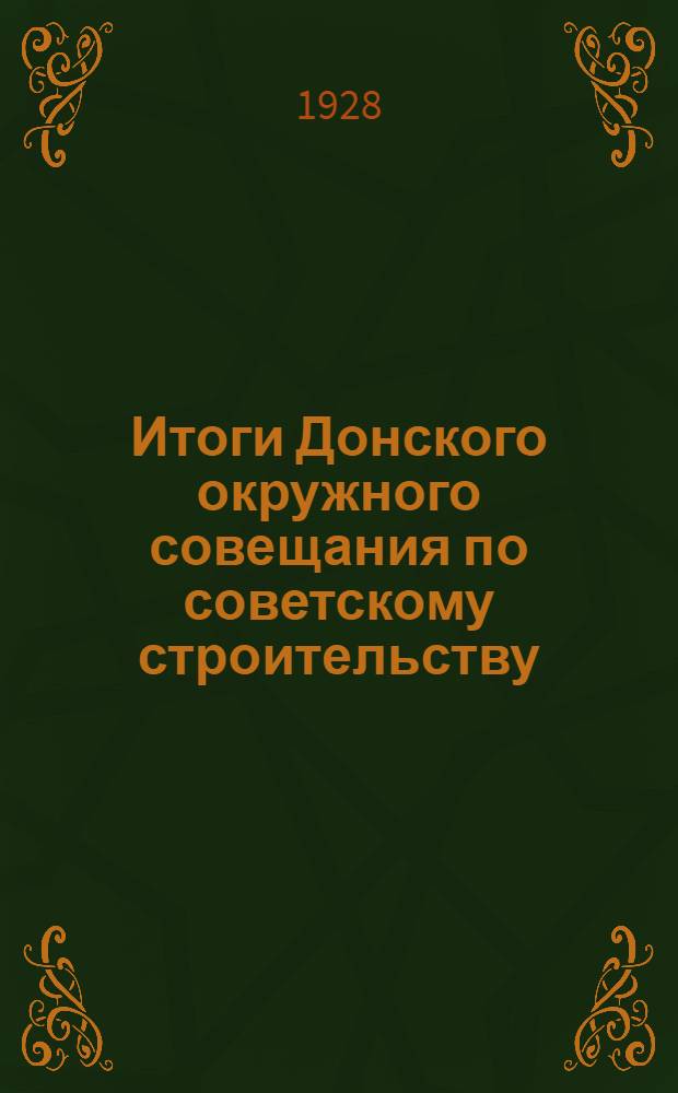 Итоги Донского окружного совещания по советскому строительству : (5-8 июля 1928 г.)