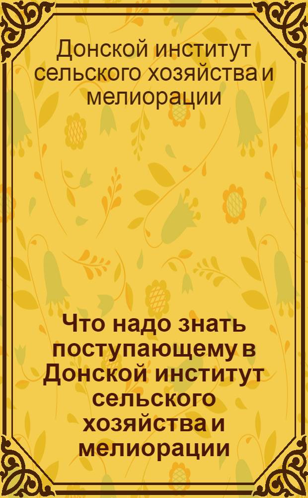 Что надо знать поступающему в Донской институт сельского хозяйства и мелиорации (ДИСХИМ)