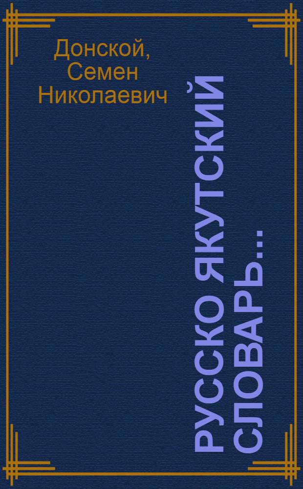 Русско Якутский словарь ...