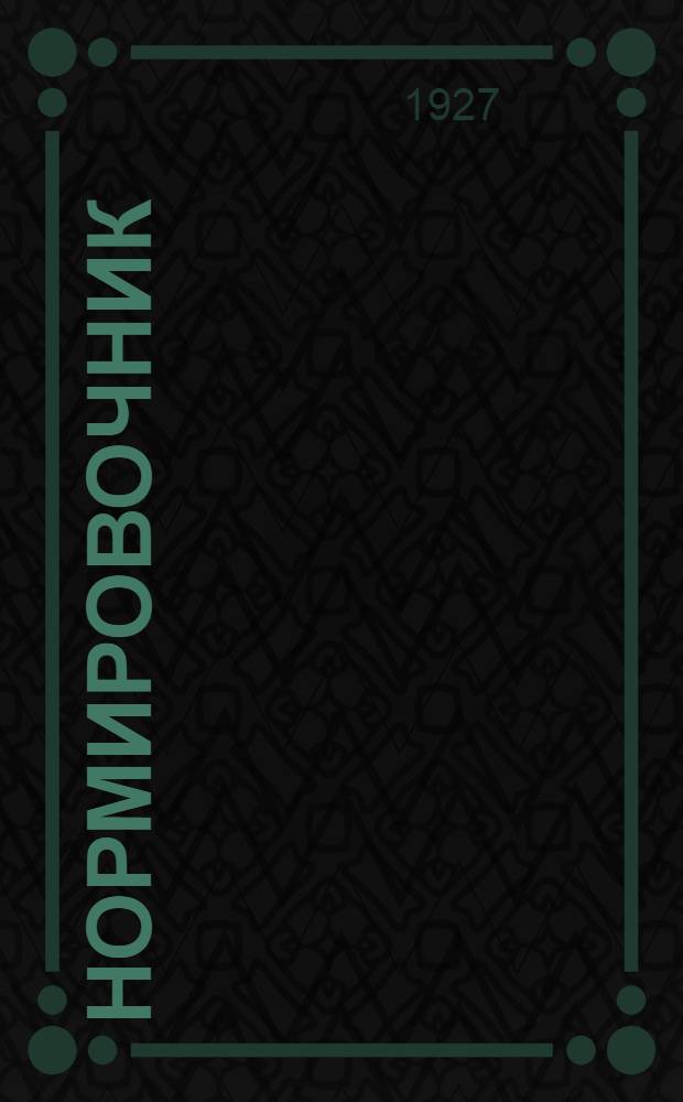 Нормировочник : Руководство по нормированию горных работ в Донбассе