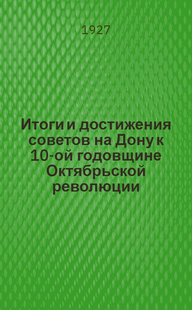 Итоги и достижения советов на Дону к 10-ой годовщине Октябрьской революции
