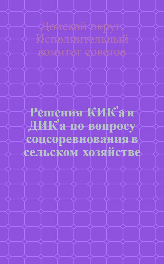Решения КИК'а и ДИК'а по вопросу соцсоревнования в сельском хозяйстве