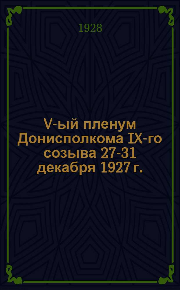 V-ый пленум Донисполкома IX-го созыва 27-31 декабря 1927 г. : Доклады и резолюции