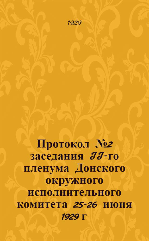 Протокол № 2 заседания II-го пленума Донского окружного исполнительного комитета 25-26 июня 1929 г.