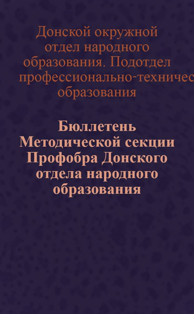 Бюллетень Методической секции Профобра Донского отдела народного образования