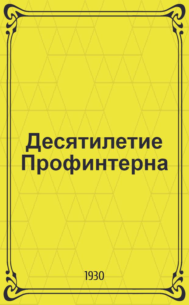 Десятилетие Профинтерна : (Тезисы доклада)