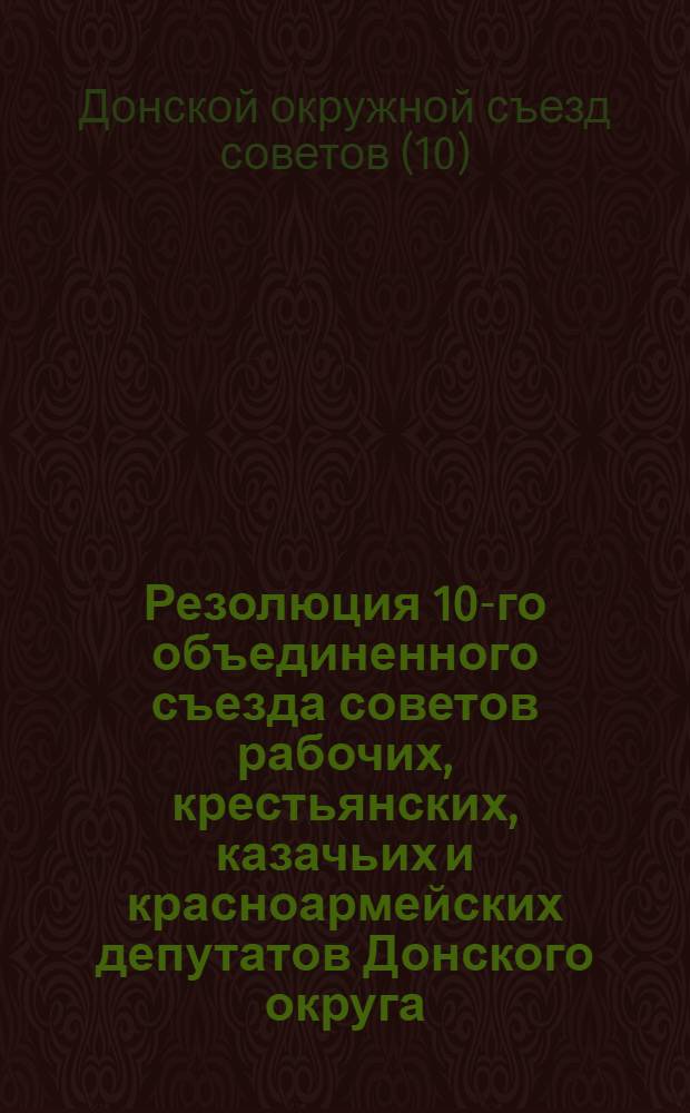 Резолюция 10-го объединенного съезда советов рабочих, крестьянских, казачьих и красноармейских депутатов Донского округа