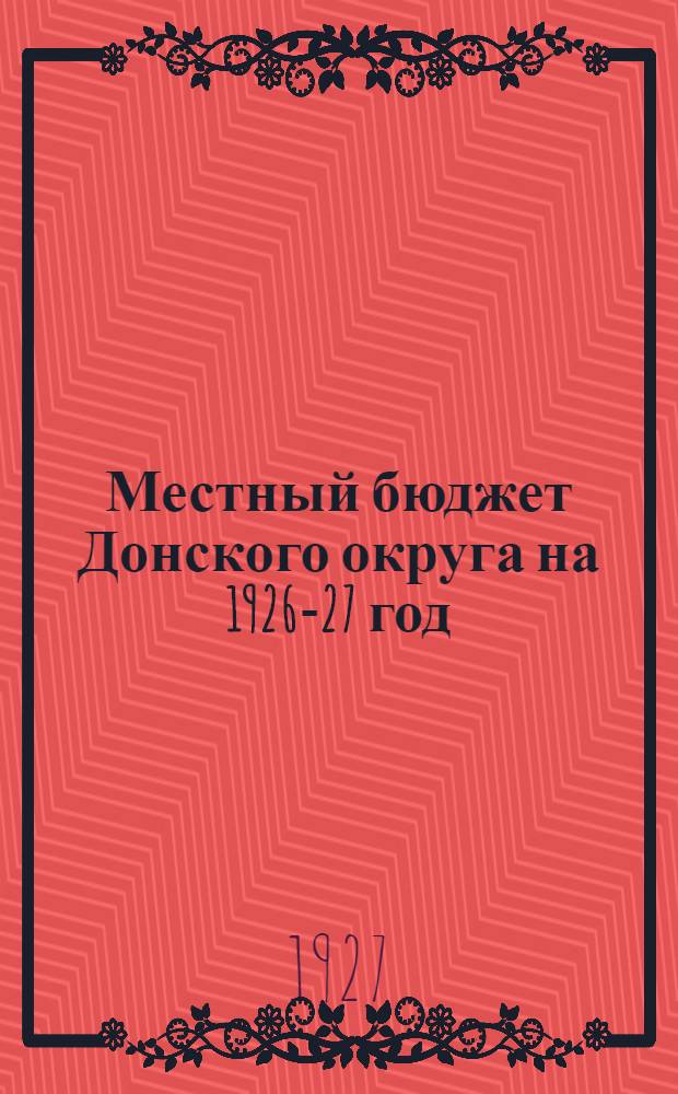 Местный бюджет Донского округа на 1926-27 год