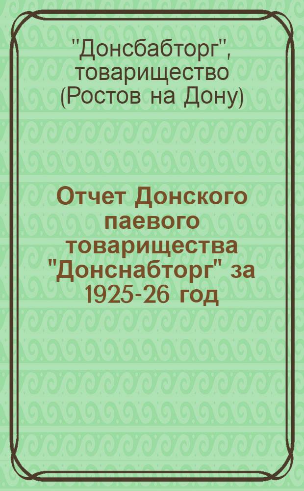Отчет Донского паевого товарищества "Донснабторг" за 1925-26 год