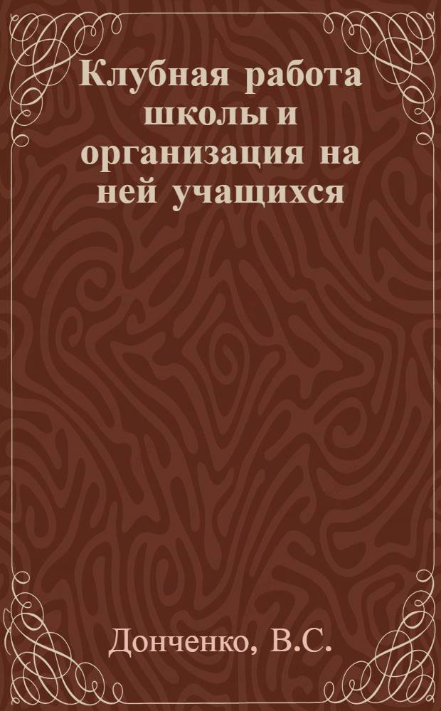 Клубная работа школы и организация на ней учащихся