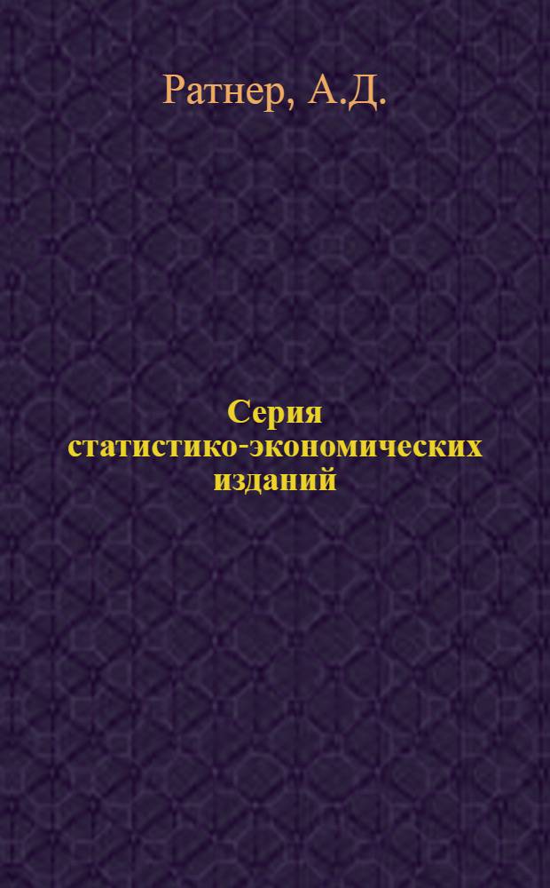 Серия статистико-экономических изданий : Кн. 1-6. Кн. 1 : Каменноугольная и антрацитовая промышленность Донецкого бассейна