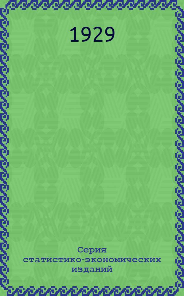 Серия статистико-экономических изданий : Кн. 1-6. Кн. 5 : Пути развития Донецкого бассейна